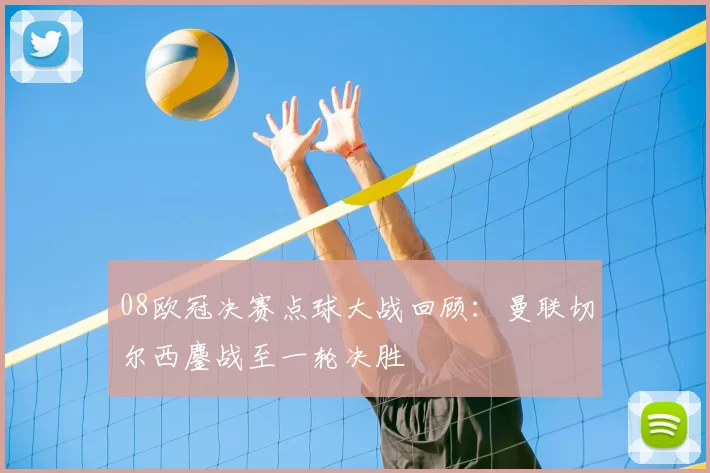 08欧冠决赛点球大战回顾:曼联切尔西鏖战至一轮决胜