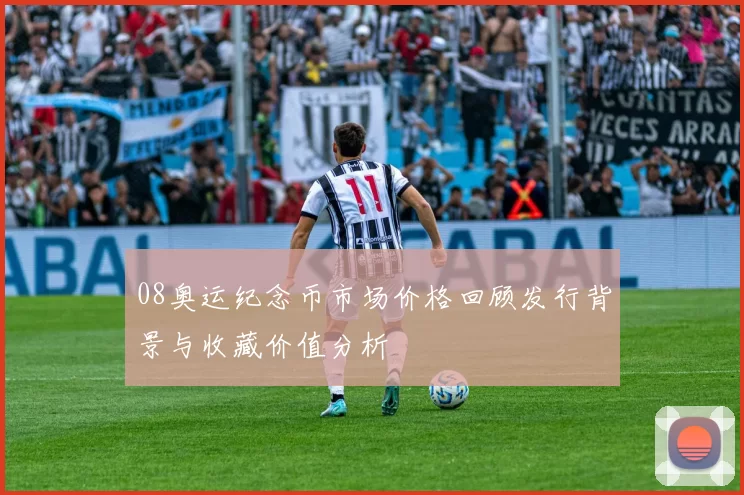 08奥运纪念币市场价格回顾发行背景与收藏价值分析