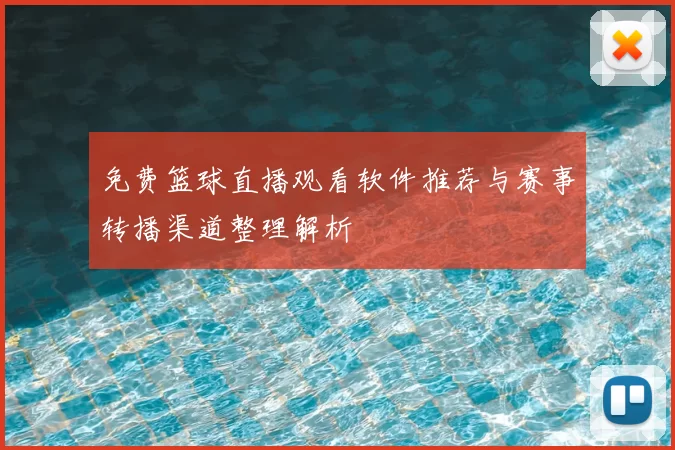 免费篮球直播观看软件推荐与赛事转播渠道整理解析