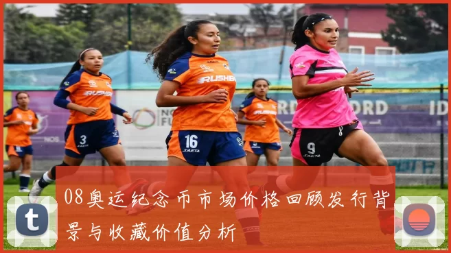 08奥运纪念币市场价格回顾发行背景与收藏价值分析