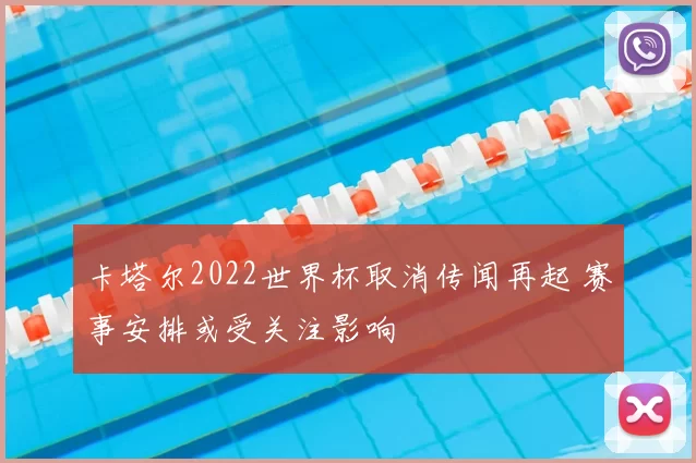 卡塔尔2022世界杯取消传闻再起 赛事安排或受关注影响