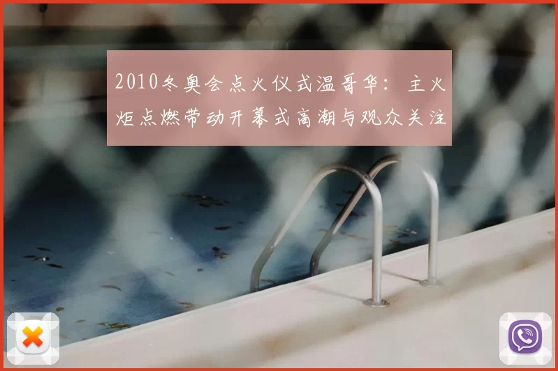 2010冬奥会点火仪式温哥华：主火炬点燃带动开幕式高潮与观众关注