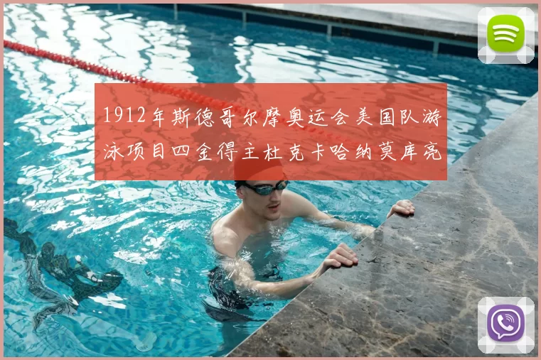 1912年斯德哥尔摩奥运会美国队游泳项目四金得主杜克卡哈纳莫库亮相