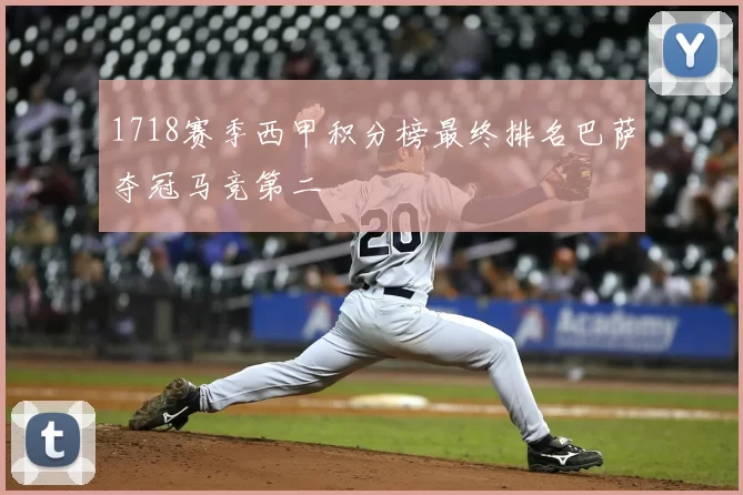 1718赛季西甲积分榜最终排名巴萨夺冠马竞第二