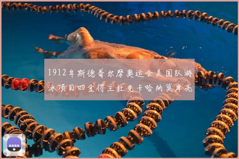 1912年斯德哥尔摩奥运会美国队游泳项目四金得主杜克卡哈纳莫库亮相