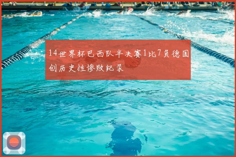14世界杯巴西队半决赛1比7负德国创历史性惨败纪录