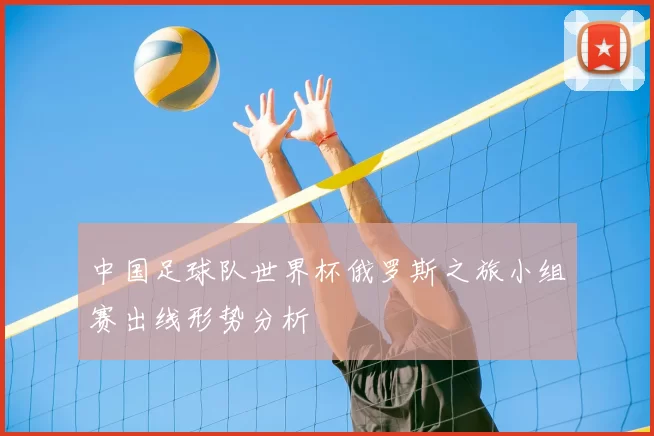 中国足球队世界杯俄罗斯之旅小组赛出线形势分析