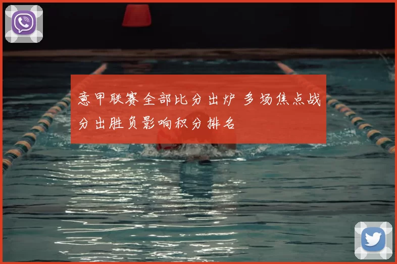 意甲联赛全部比分出炉 多场焦点战分出胜负影响积分排名