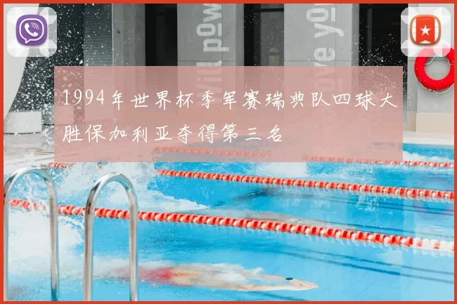 1994年世界杯季军赛瑞典队四球大胜保加利亚夺得第三名