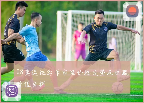 08奥运纪念币市场价格走势及收藏价值分析