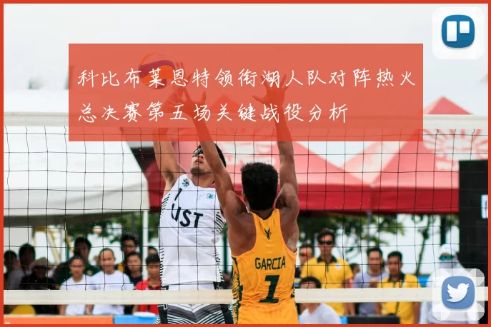 科比布莱恩特领衔湖人队对阵热火总决赛第五场关键战役分析