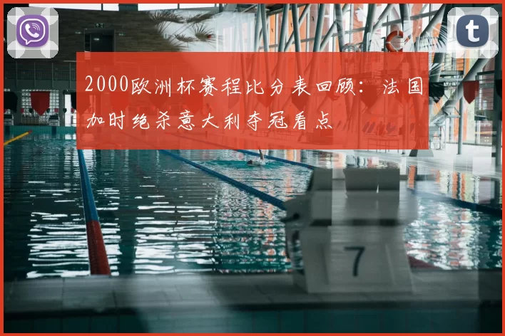 2000欧洲杯赛程比分表回顾：法国加时绝杀意大利夺冠看点