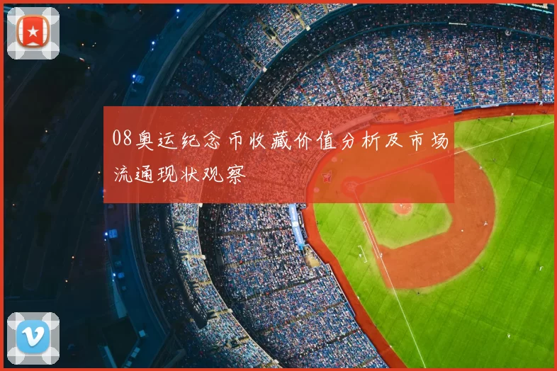 08奥运纪念币收藏价值分析及市场流通现状观察