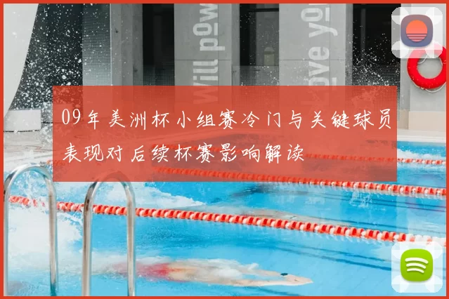 09年美洲杯小组赛冷门与关键球员表现对后续杯赛影响解读