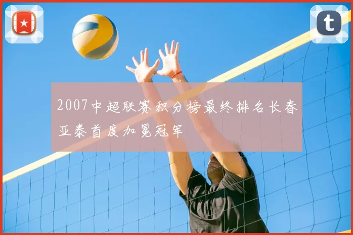 2007中超联赛积分榜最终排名长春亚泰首度加冕冠军