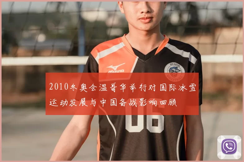 2010冬奥会温哥华举行对国际冰雪运动发展与中国备战影响回顾