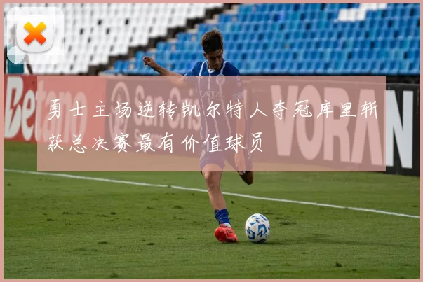 勇士主场逆转凯尔特人夺冠库里斩获总决赛最有价值球员