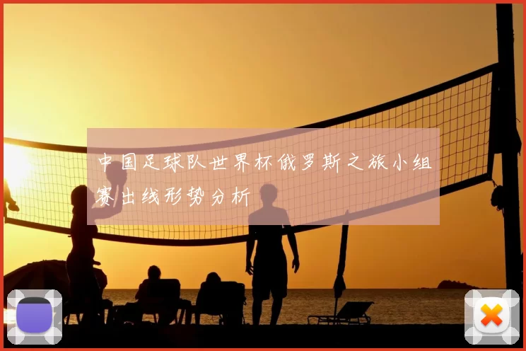中国足球队世界杯俄罗斯之旅小组赛出线形势分析