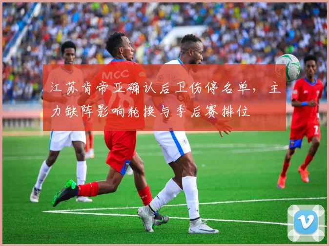 江苏肯帝亚确认后卫伤停名单，主力缺阵影响轮换与季后赛排位