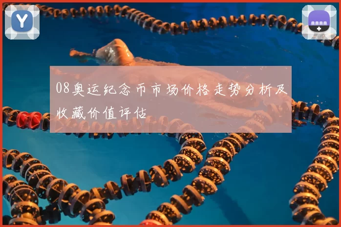 08奥运纪念币市场价格走势分析及收藏价值评估