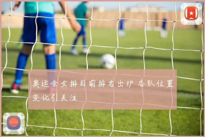 奥运会女排目前排名出炉 各队位置变化引关注