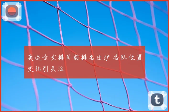 奥运会女排目前排名出炉 各队位置变化引关注