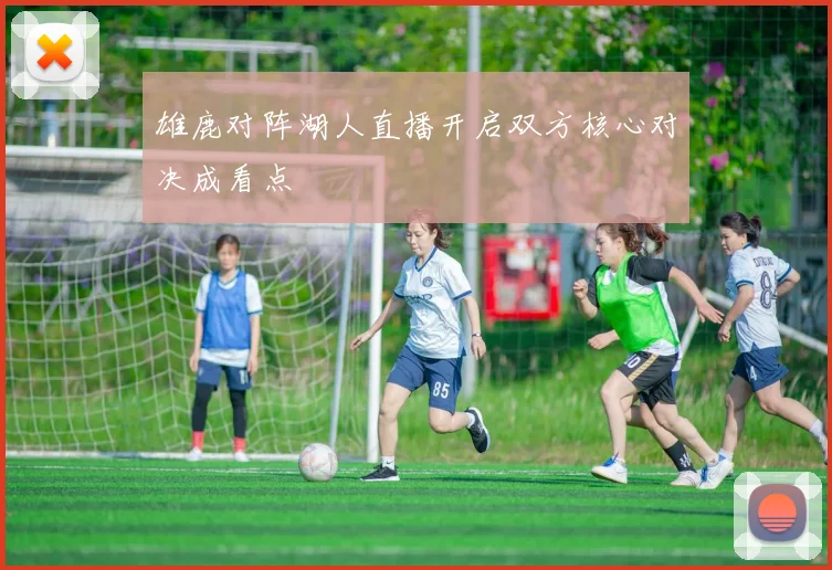 雄鹿对阵湖人直播开启双方核心对决成看点