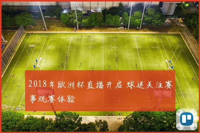 2018年欧洲杯直播开启 球迷关注赛事观赛体验
