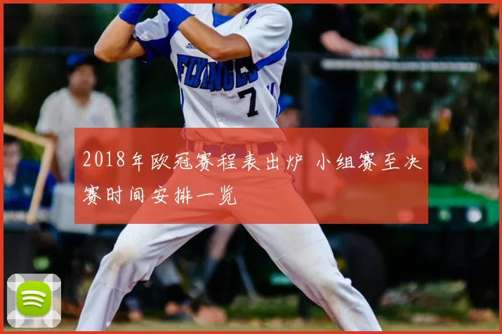 2018年欧冠赛程表出炉 小组赛至决赛时间安排一览