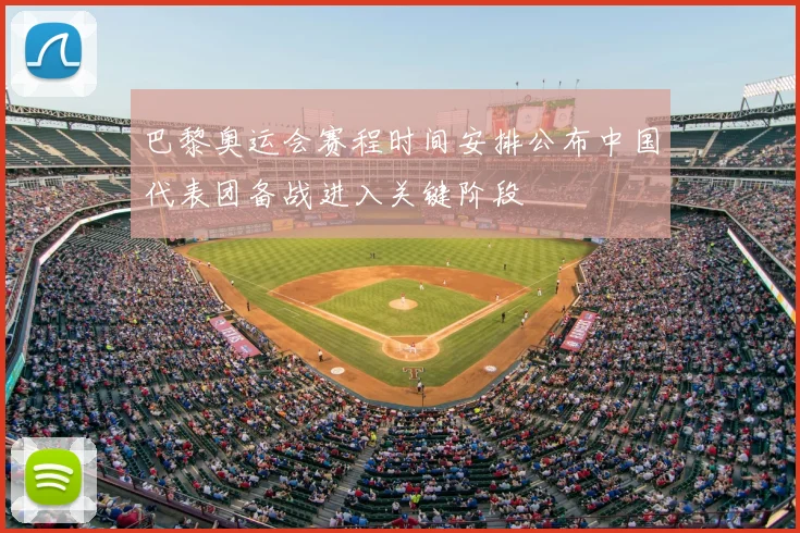 巴黎奥运会赛程时间安排公布中国代表团备战进入关键阶段