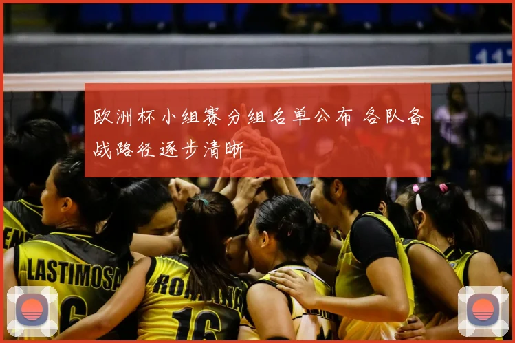 欧洲杯小组赛分组名单公布 各队备战路径逐步清晰