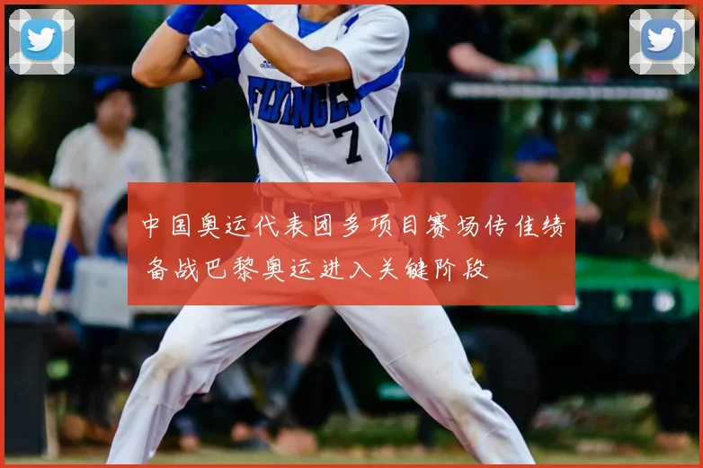 中国奥运代表团多项目赛场传佳绩 备战巴黎奥运进入关键阶段