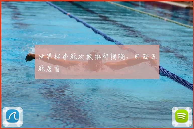 世界杯夺冠次数排行揭晓,巴西五冠居首