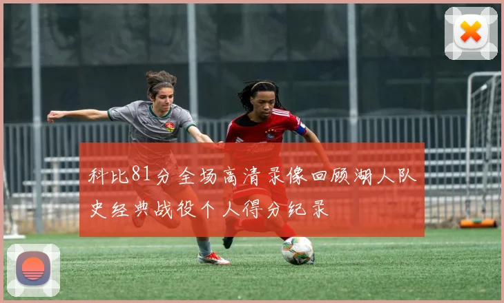 科比81分全场高清录像回顾湖人队史经典战役个人得分纪录
